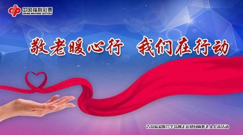 山东青岛福彩“敬老暖心行”启动 关爱孤寡老人