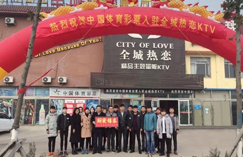 山东日照首家体育彩票KTV店开业