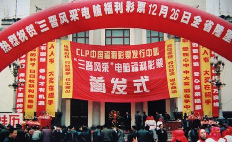 山西省电脑型福利彩票发行16周年