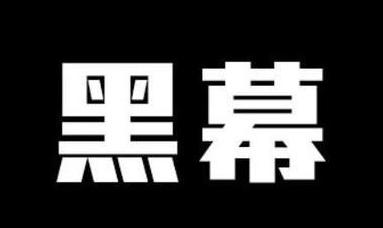 彩票到底有没有黑幕？