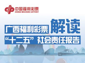 解读广西福彩十二五社会责任报告