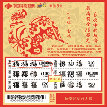 丁酉鸡—金鸡银鸡即开票票样