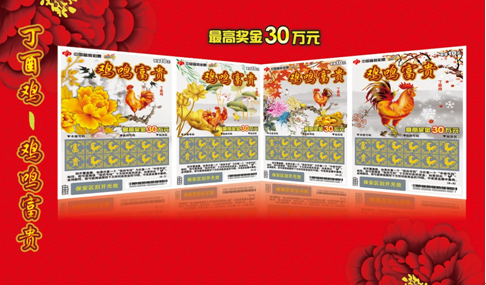 “丁酉鸡—鸡鸣富贵”：最高奖金30万元