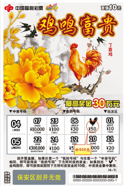“丁酉鸡—鸡鸣富贵”即开票票样