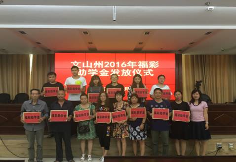 福彩公益爱心助学金发放仪式