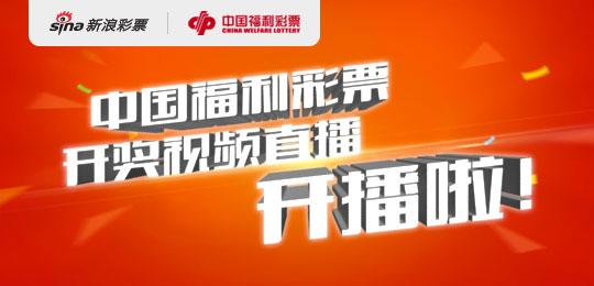 中国福利彩票开奖视频直播开播了。