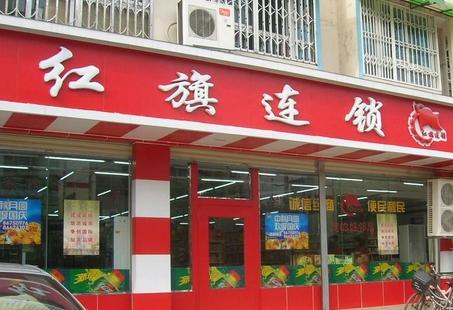 四川福彩联手红旗连锁贺岁促销