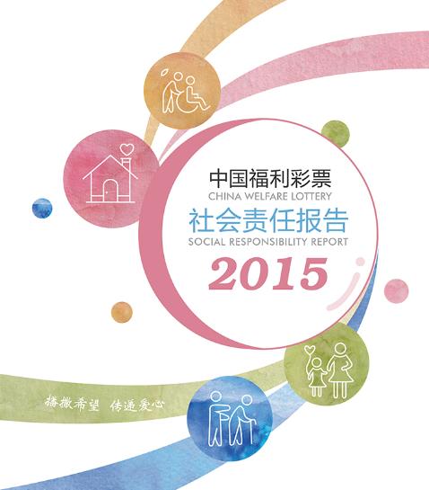 13省发布福彩2015年社会责任报告书