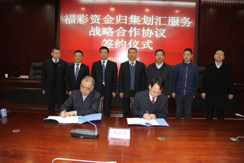 福彩资金归集划汇服务战略合作协议签约仪式签字现场