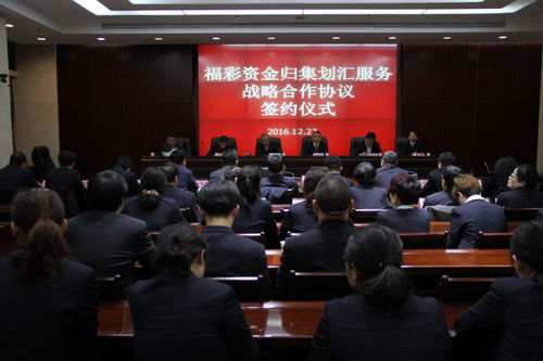 福彩资金归集划汇服务战略合作协议签约仪式现场图