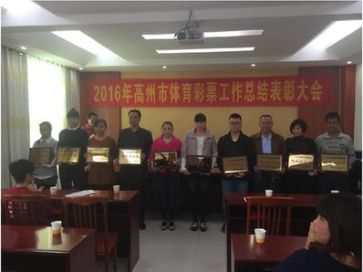 创新高！广东高州召开2016年体彩工作总结表彰会