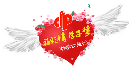 第四季“福彩情.学子梦”获助贫困学子名单出炉