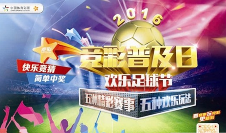 2016竞彩普及日开启球迷欢乐总动员