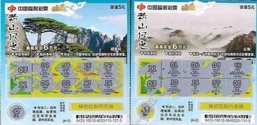 中国福利彩票黄山风光刮刮乐票样