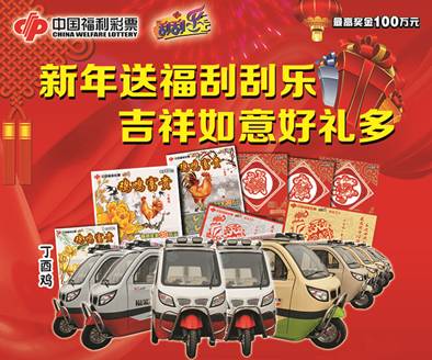 福彩刮刮乐吉祥如意送车活动