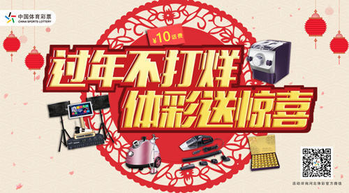 “过年不打烊 体彩送惊喜” 尽在小年至初七