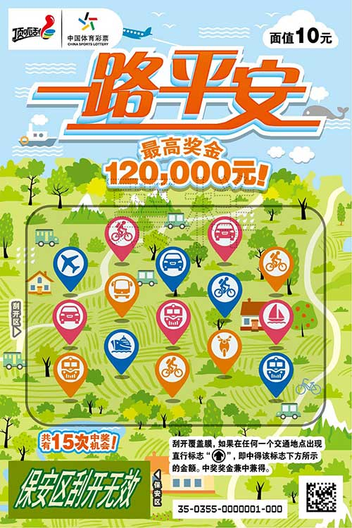 体彩顶呱刮祝您“一路平安” 单票最高可中12万