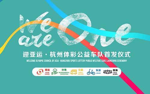 We are One 迎亚运浙江杭州体彩公益车队温暖出发