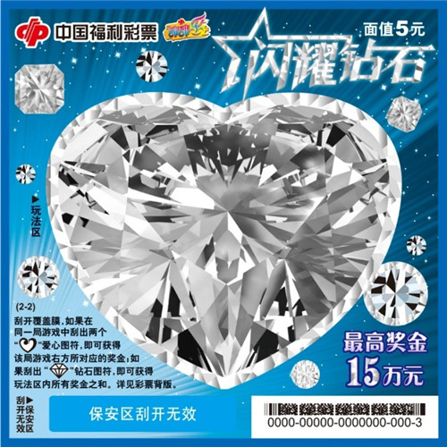 购“闪耀钻石”福彩刮刮乐送多重好礼