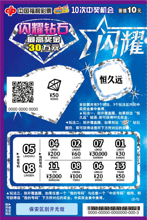 “闪耀钻石”系列彩票10元票样