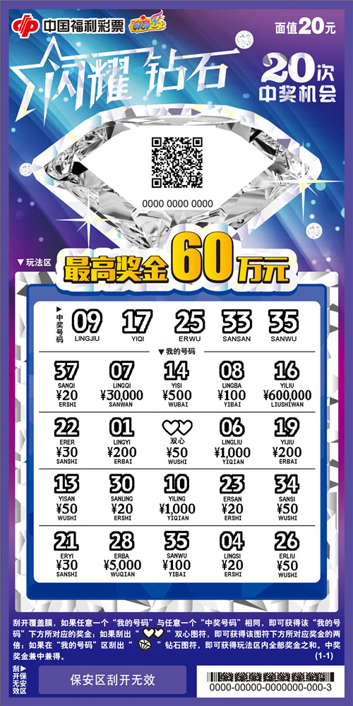 “闪耀钻石”系列彩票20元票样