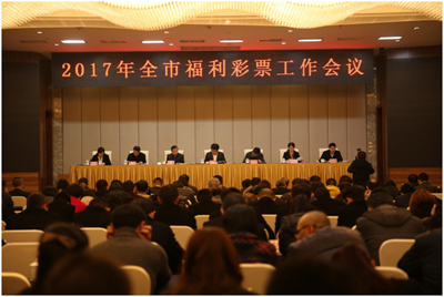 2017重庆市福利彩票工作会议召开