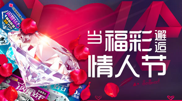 福彩与情人节：“爱”与“美好”的传说