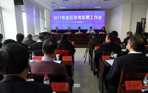 2017年内蒙古全区体育彩票工作会议顺利召开