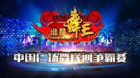 健康中国 体彩助力央视节目——《谁是舞王》