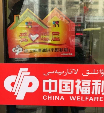 福彩爱心在行动 新疆乌鲁木齐再增450家“爱心暖屋”