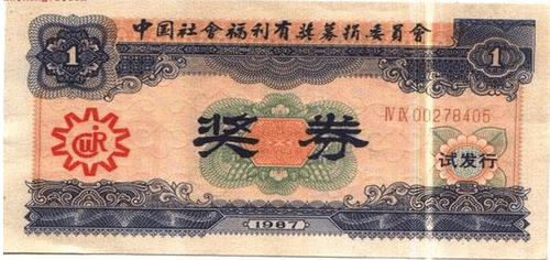 新中国第一张福利彩票票样