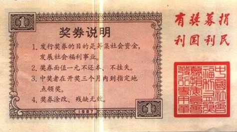 新中国第一张福利彩票背面票样