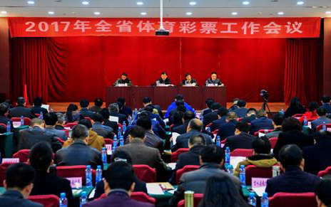 2017年江西省体育彩票工作会议在南昌召开