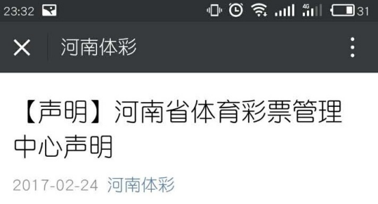 河南体育彩票管理中心声明
