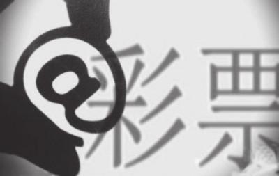 互联网销售体育彩票