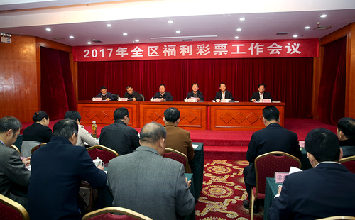 广西自治区召开2017年福利彩票工作会议