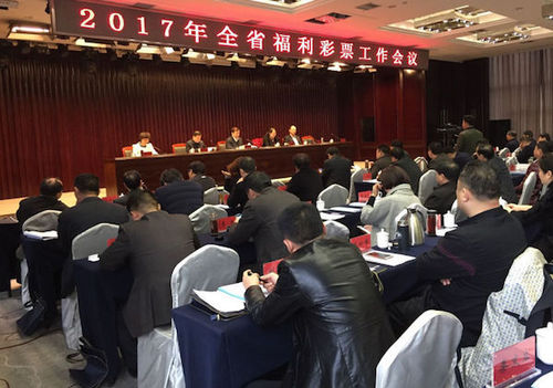 2017年河南省福利彩票工作会议在郑州召开