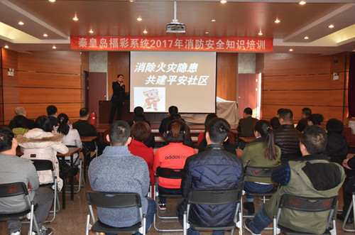河北秦皇岛福彩中心组织开展消防安全知识培训