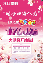 春暖花开 黑龙江福彩开展多彩派奖回馈活动