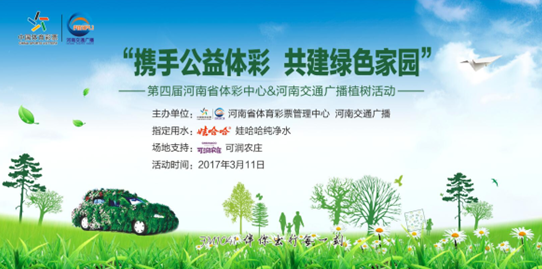 热心公益集体植树 河南体彩为健康中原助力