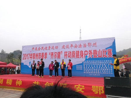 公益宣传 湖北鄂州体彩协办千人户外登山大赛