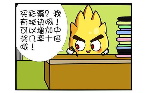 买彩票中奖“秘笈”
