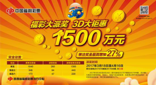 福彩大派奖3d大钜惠活动图