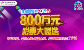 体彩高频彩11选5派奖活动图