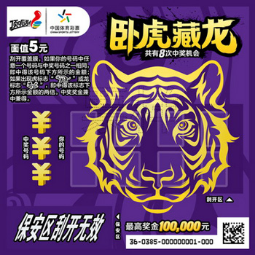 顶呱刮新票“卧虎藏龙”票样