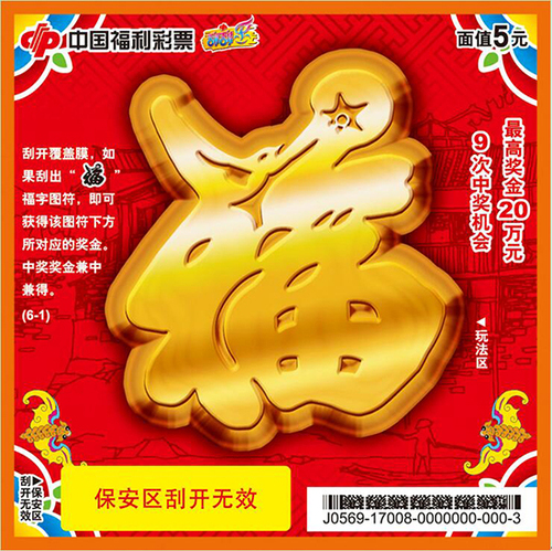 福彩刮刮乐“福”票样