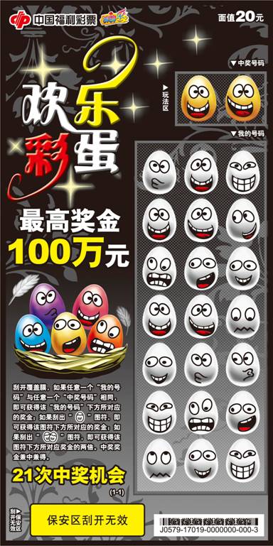 中国福利彩票刮刮乐“欢乐彩蛋”票样