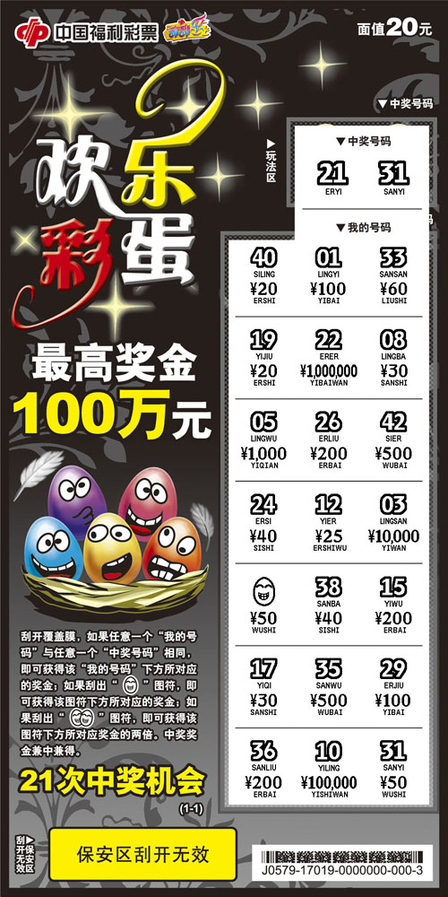 福彩刮刮乐“欢乐彩蛋”刮开后的票样