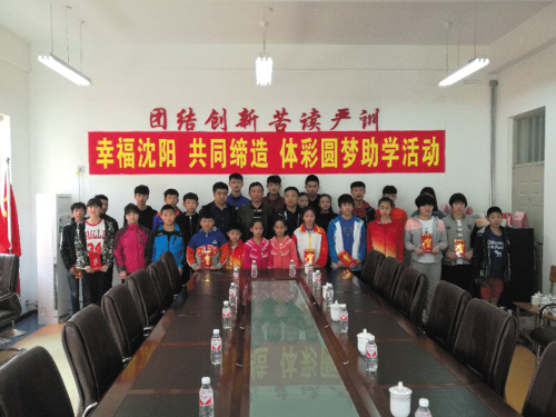 幸福沈阳 共同缔造 体彩圆梦助学活动