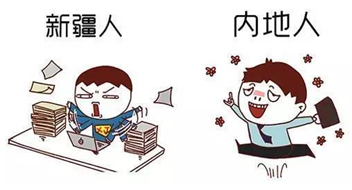 当我们下班的时候，我们的新疆同胞在工作